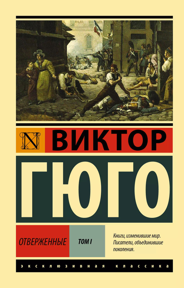 Отверженные. Том 1 (роман в 2-х томах) | Гюго Виктор Мари #1