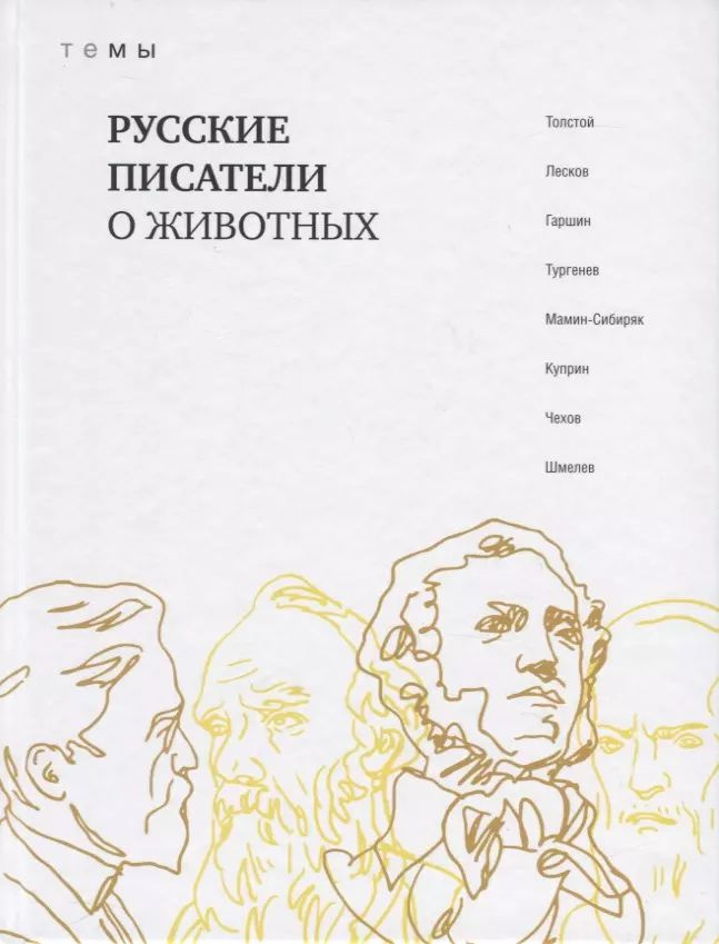 Русские писатели о животных #1