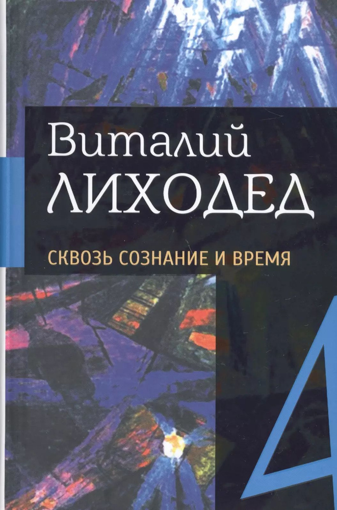 Собрание сочинений в пяти томах. Том четвертый. Сквозь сознание и время  #1