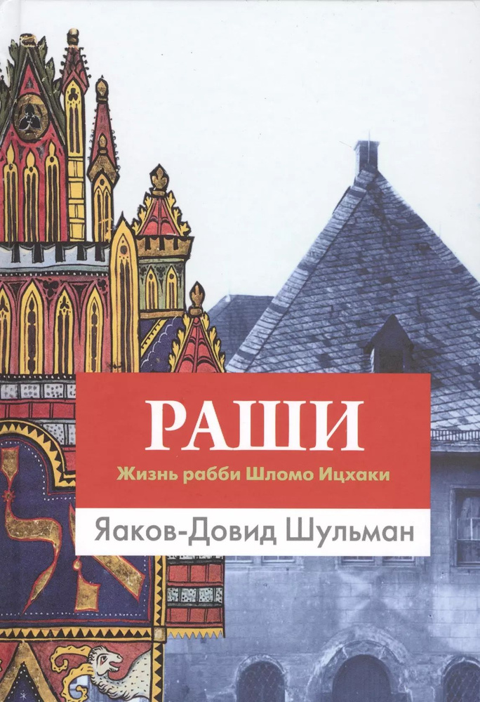 Раши. Жизнь рабби Шломо Ицхаки #1