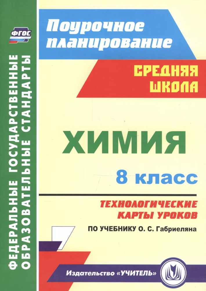 Химия. 8 класс : Технологические карты уроков по учебнику О.С. Габриеляна. ФГОС  #1