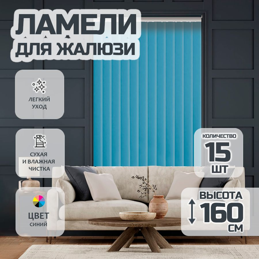 Ламели для вертикальных жалюзи Лайн New,160 см, 15 шт. #1