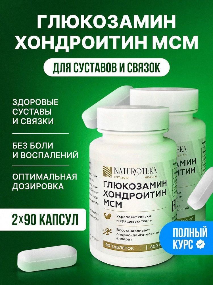 Глюкозамин Хондроитин МСМ 800 мг, / Glucosamine Chondroitin MSM витамины для суставов, связок, костей #1