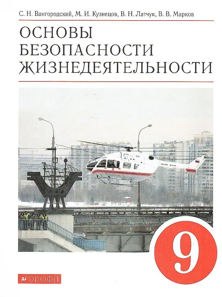 ОБЖ 9 класс. Основы безопасности жизнедеятельности. Учебник. Вертикаль. Дрофа / Вангородский С.Н., Кузнецов #1