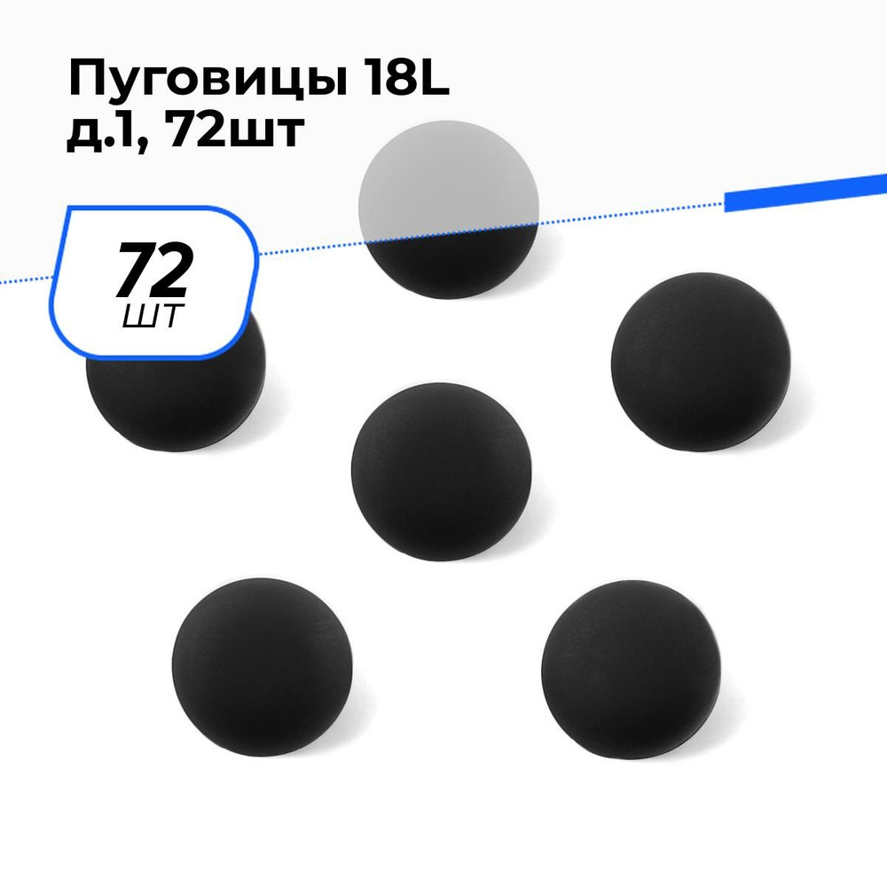 Пуговицы декоративные для рукоделия, рубашки, набор пуговиц, 18L, 72 шт.  #1