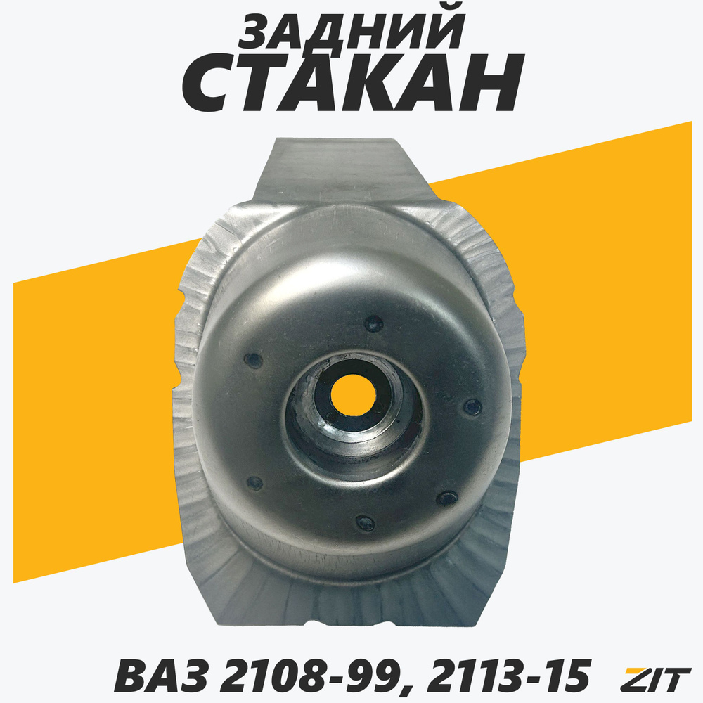 Стакан задний/Чашка внутренней арки/опора пружины ВАЗ 2109, ВАЗ 2114 ...