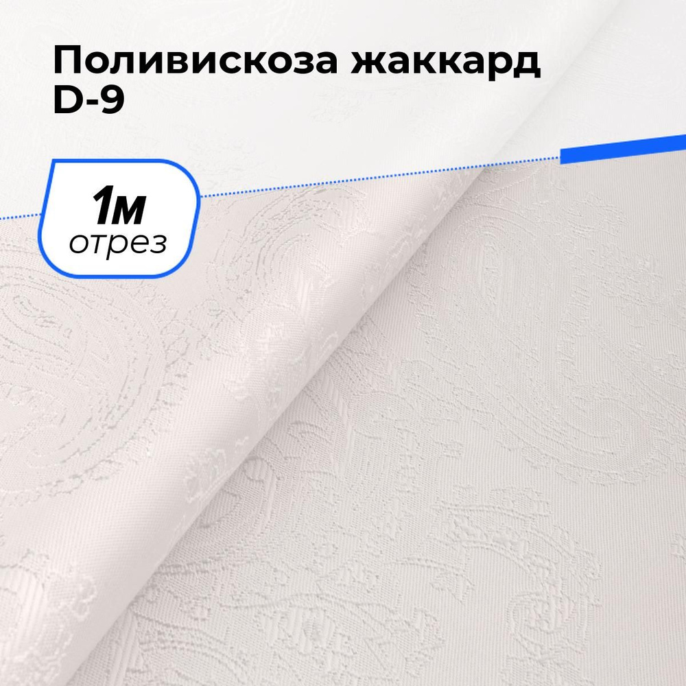 Ткань для шитья и рукоделия Поливискоза жаккард D-9, отрез 1 м * 145 см, цвет белый  #1