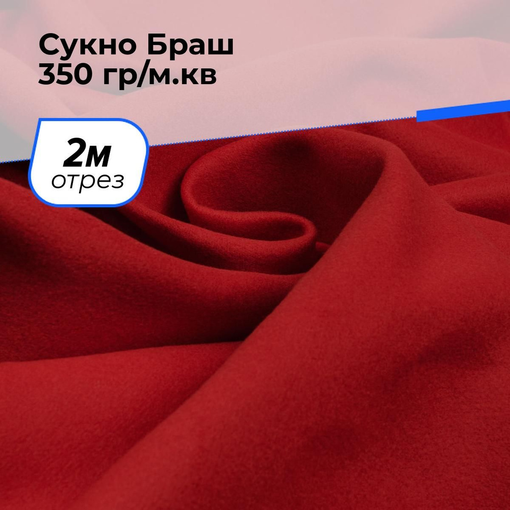 Ткань для шитья и рукоделия Сукно Браш 350 гр/м.кв., отрез 2 м * 150 см, цвет красный  #1