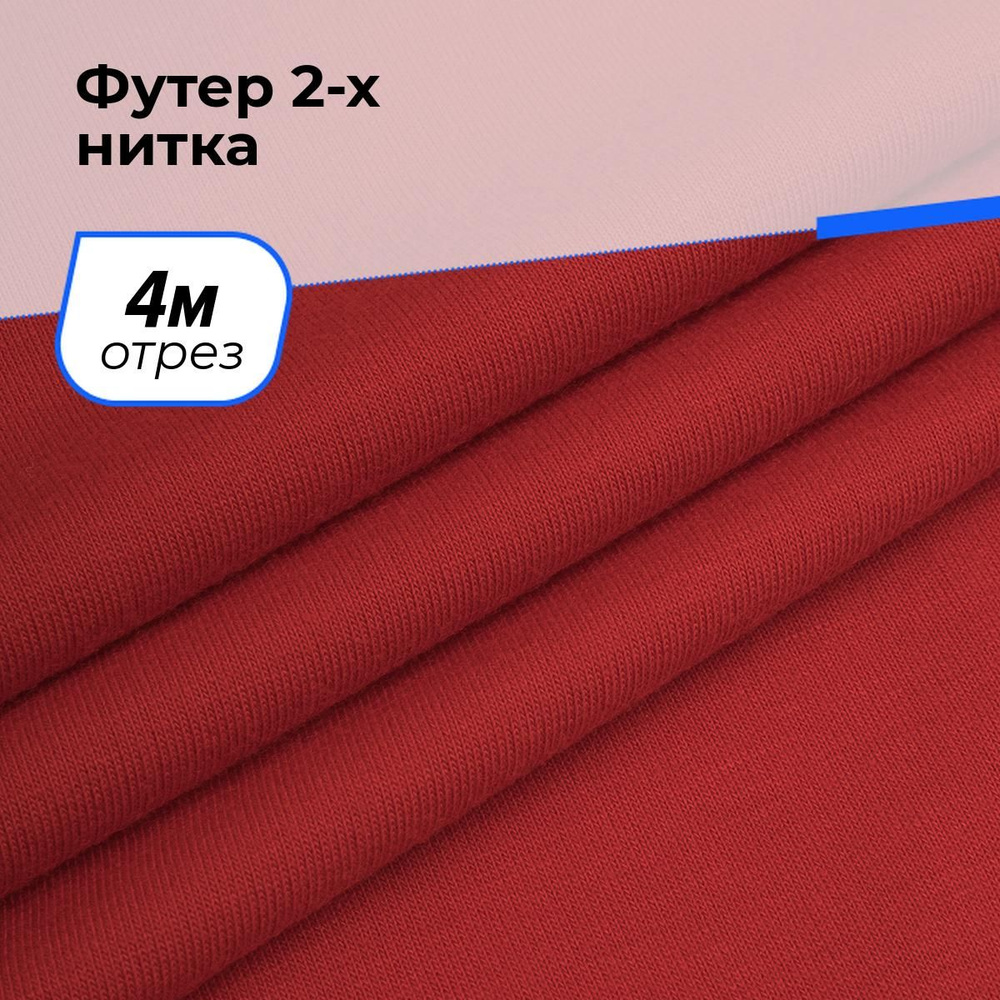 Ткань для шитья и рукоделия Футер 2-х нитка, отрез 4 м * 150 см, цвет красный  #1