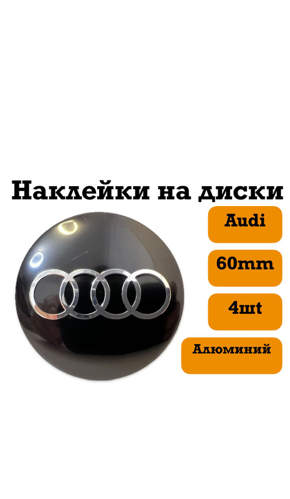 наклейки на диски 60mm(Audi) #1