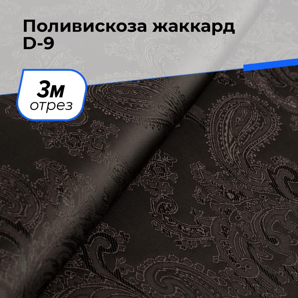 Ткань для шитья и рукоделия Поливискоза жаккард D-9, отрез 3 м * 145 см, цвет коричневый  #1