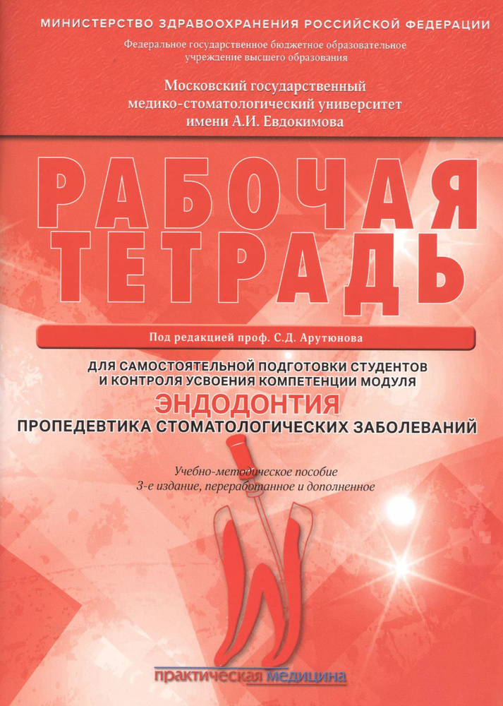 Рабочая тетрадь для самостоятельной подготовки студентов и контроля усвоения компетенции модуля "Эндодонтия. #1