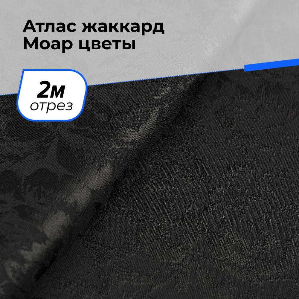 Ткань для шитья и рукоделия Атлас жаккард Моар цветы, отрез 2 м * 148 см, цвет черный  #1