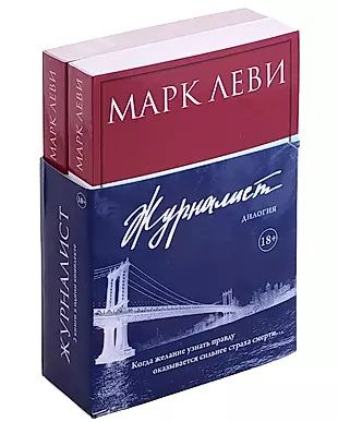 Журналист. Дилогия: Сильнее страха. Уйти, чтобы вернуться (комплект из 2 книг)  #1