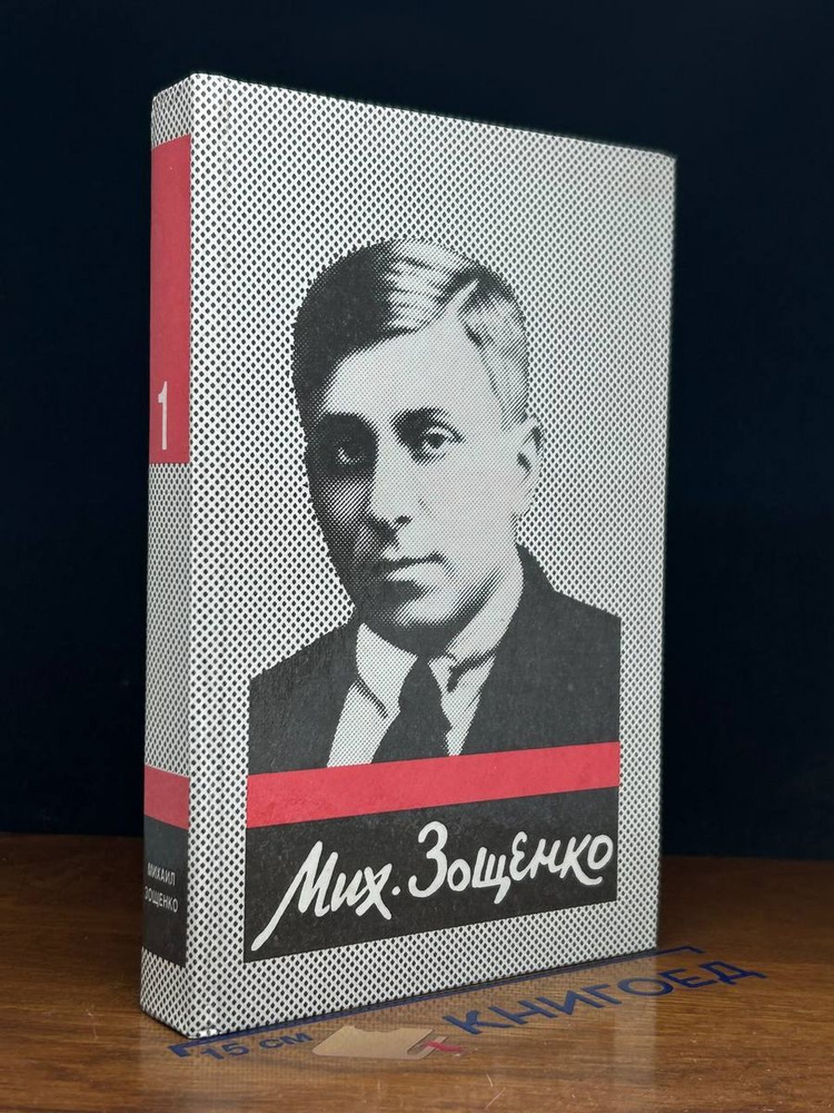 Михаил Зощенко. Собрание сочинений в пяти томах. Том 1 #1