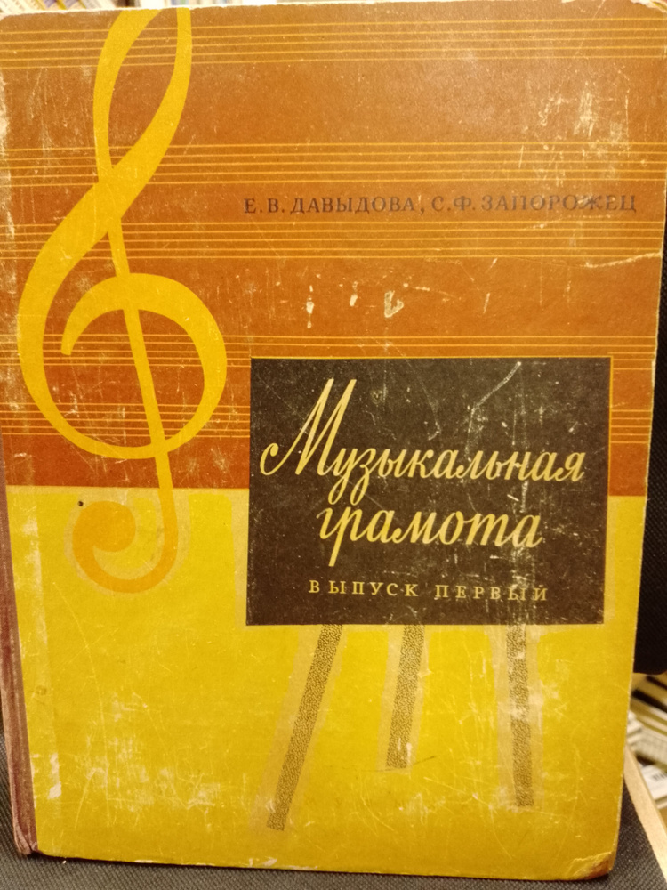 Музыкальная грамота | Запорожец Софья Федоровна, Давыдова Елена Васильевна  #1