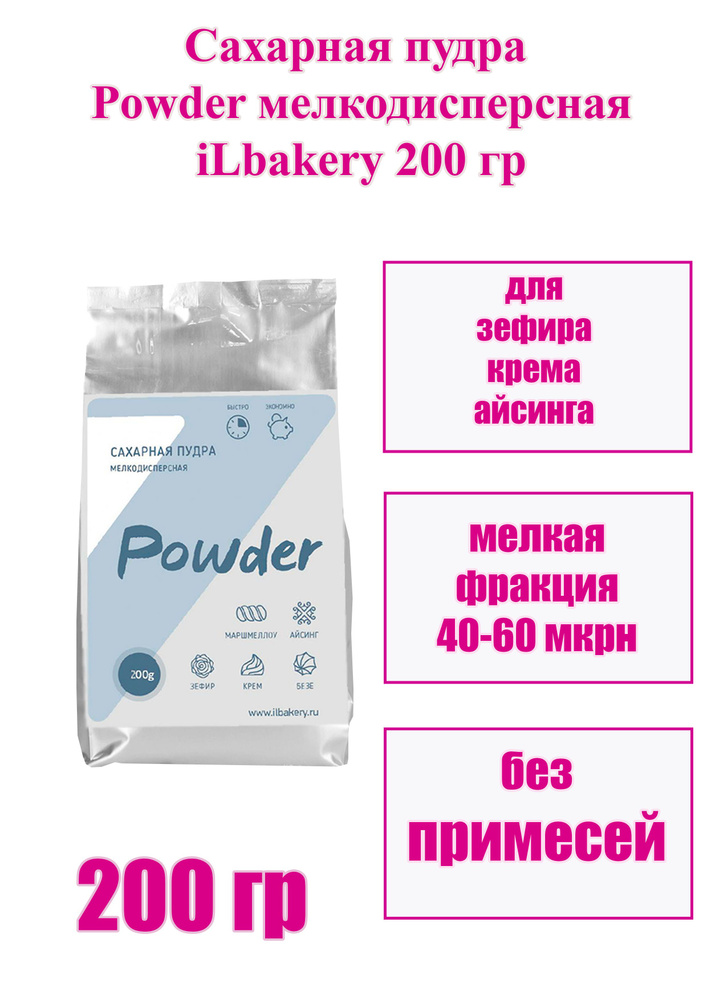 Сахарная пудра Powder мелкодисперсная iLbakery 200 г #1