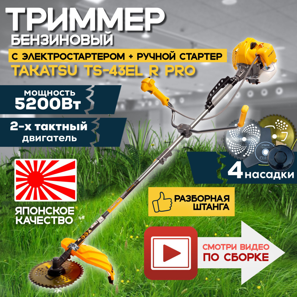 Триммер садовый бензиновый ручной c электростартером TAKATSU TS-43EL R PRO  (5200вт, 43куб, 2-х тактный двигатель), бензотриммер для сада, дачи,  стрижки газона и травы, - купить по выгодной цене в интернет-магазине OZON  (1078063217)