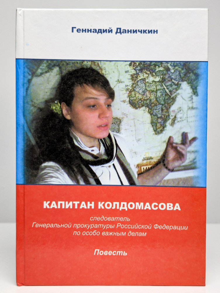 Капитан Колдомасова. Следователь Генеральной прокуратуры РФ | Даничкин Геннадий Максимович  #1