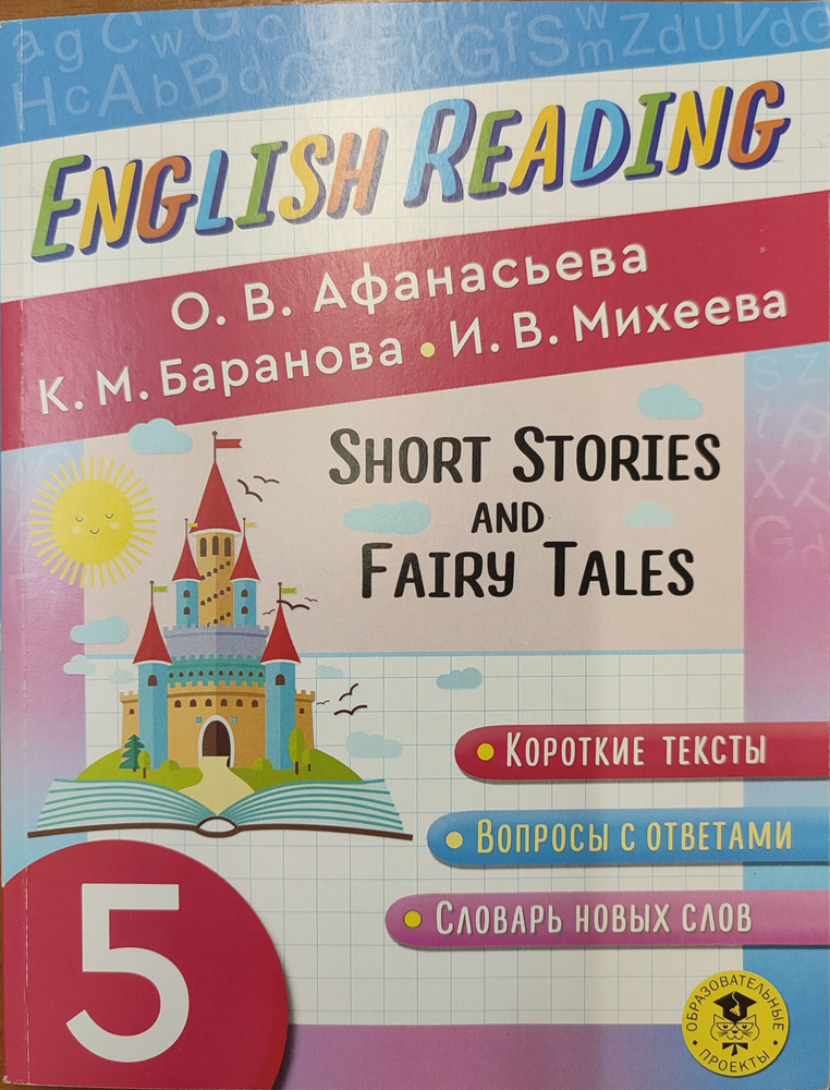 English reading. Short Stories and Fairy Tales | Афанасьева Ольга Васильевна, Баранова К. М.  #1