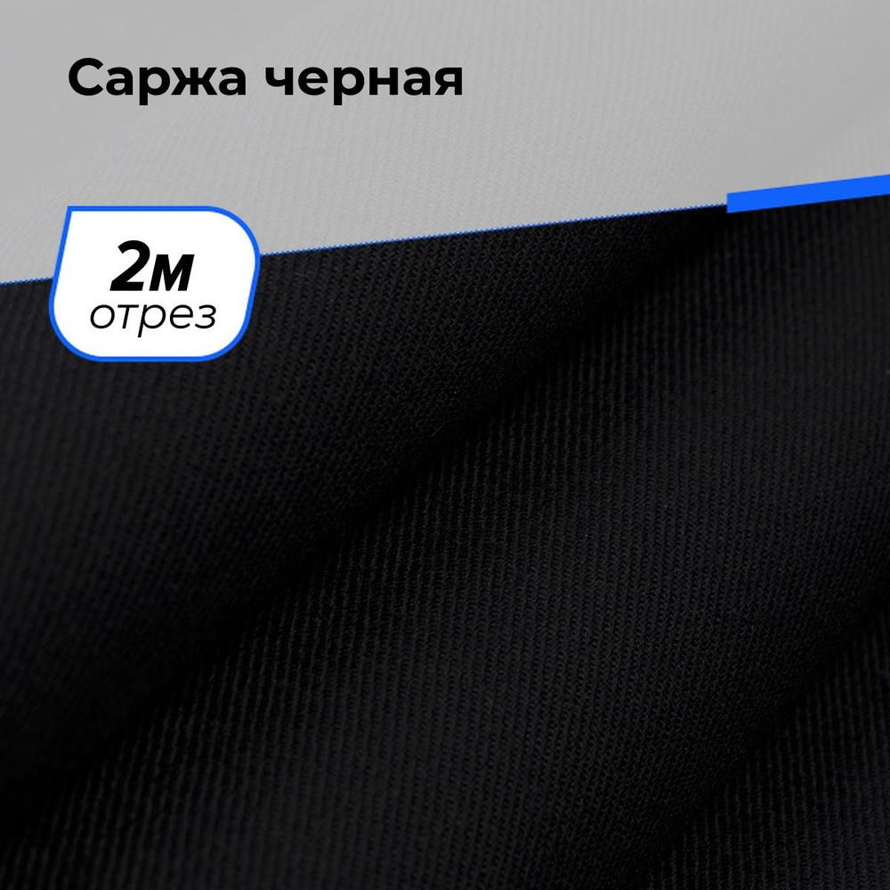 Ткань для шитья одежды Саржа водоотталкивающая, плотный хлопок, отрез 2 м*150 см, для спецодежды, сумок, #1