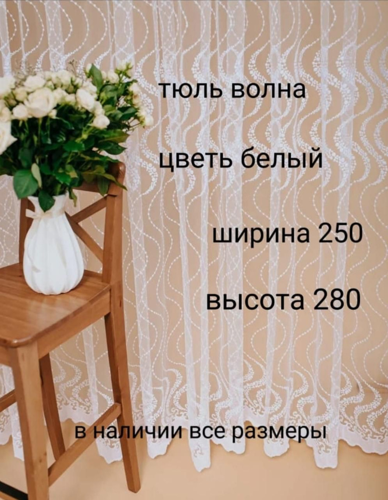  Тюль высота 280 см, ширина 250 см, белиь #1