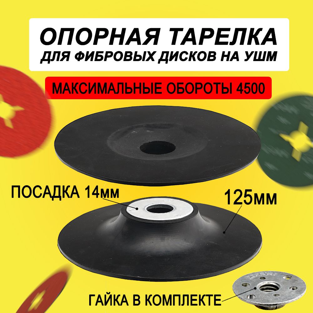 Опорная тарелка УШМ для фибровых кругов 125 мм резиновая мягкая  #1