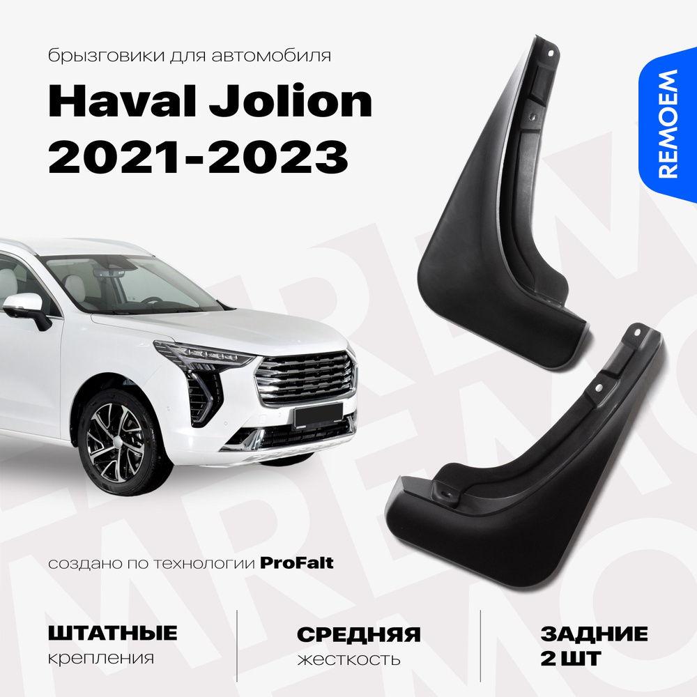 Задние брызговики для а/м Haval Jolion (2021-2023), с креплением, 2 шт Remoem / Хавал Джолион  #1