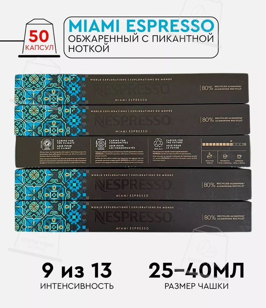 Набор кофе в капсулах для Nespresso Miami Espresso 50 капсул #1