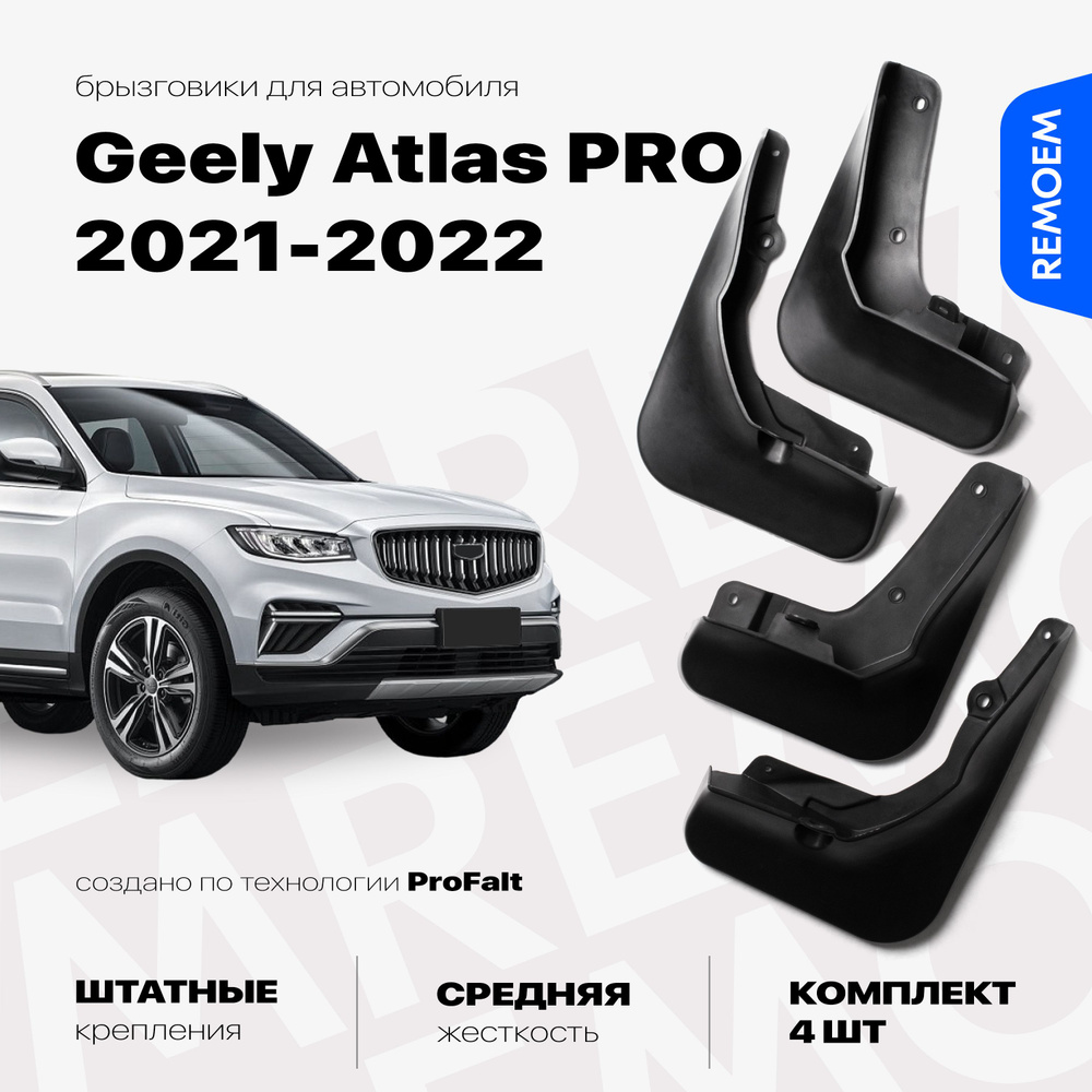 Комплект брызговиков 4 шт для а/м Geely Atlas PRO (2021-2022), с креплением, передние и задние Remoem #1