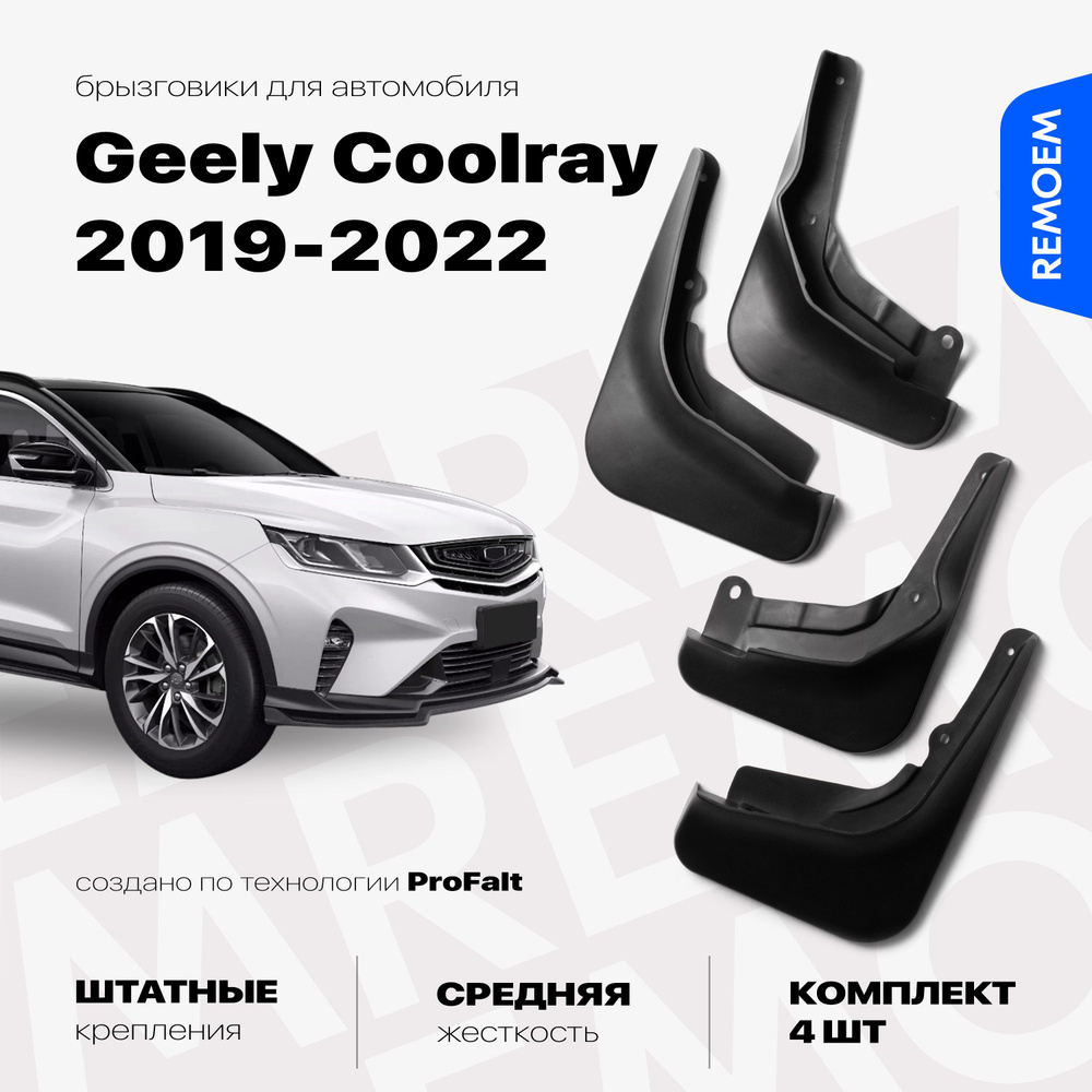 Комплект брызговиков 4 шт для а/м Geely Coolray (2019-2022), с креплением, передние и задние Remoem / #1