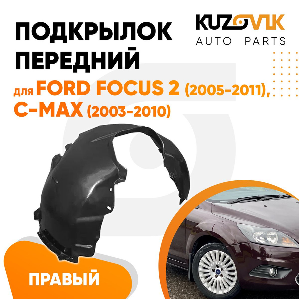 Вопросы и ответы о Подкрылок передний правый для Форд Фокус 2 Форд Си-Макс  Ford Focus 2 (2005-2011) Ford C-Max (2003-2010) новый качественный пластик  – OZON