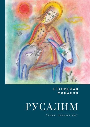 Станислав Минаков - Русалим. Стихи разных лет | Минаков Станислав Александрович  #1