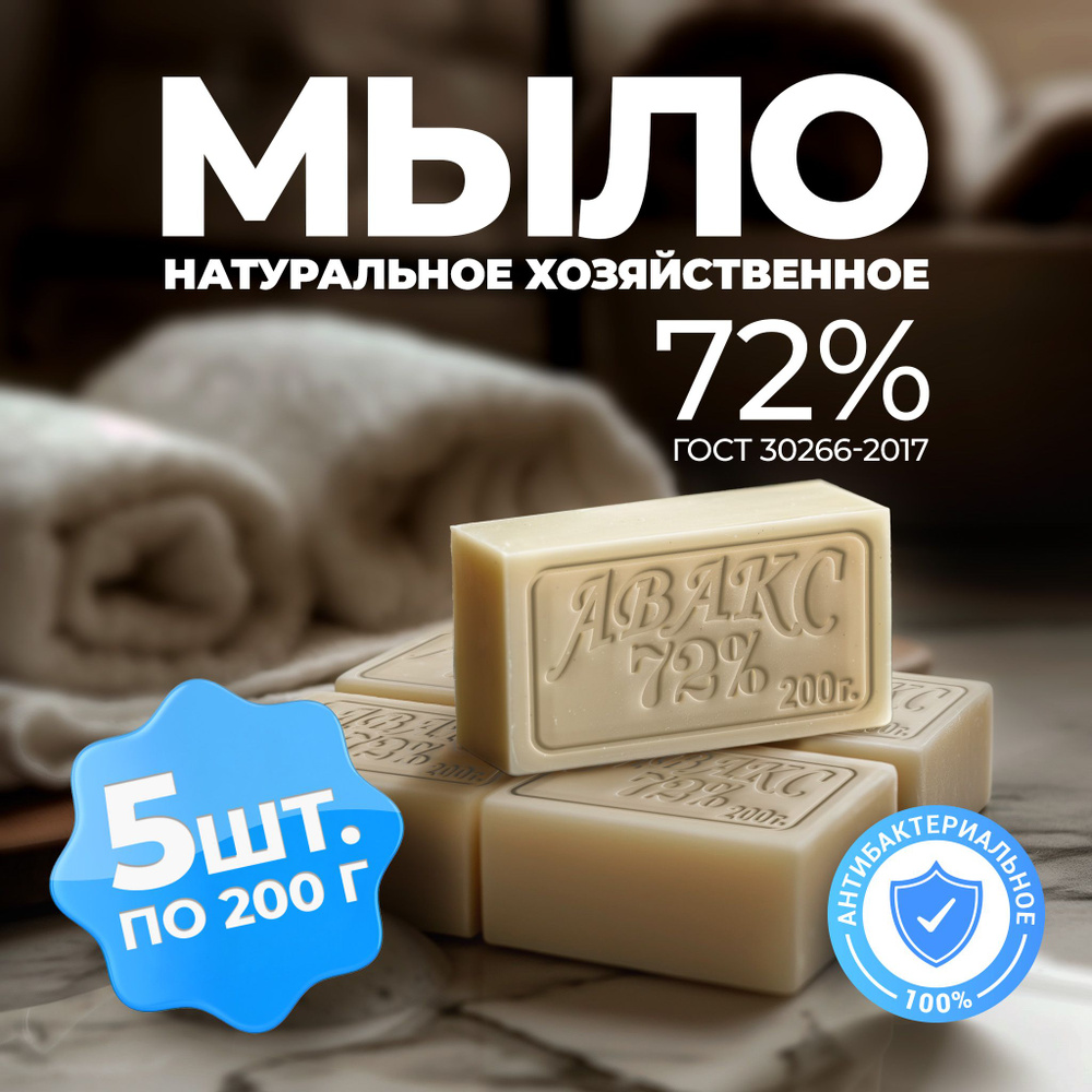 Мыло натуральное хозяйственное 72 % 200 гр. 5 шт. в упаковке. АВАКС  #1