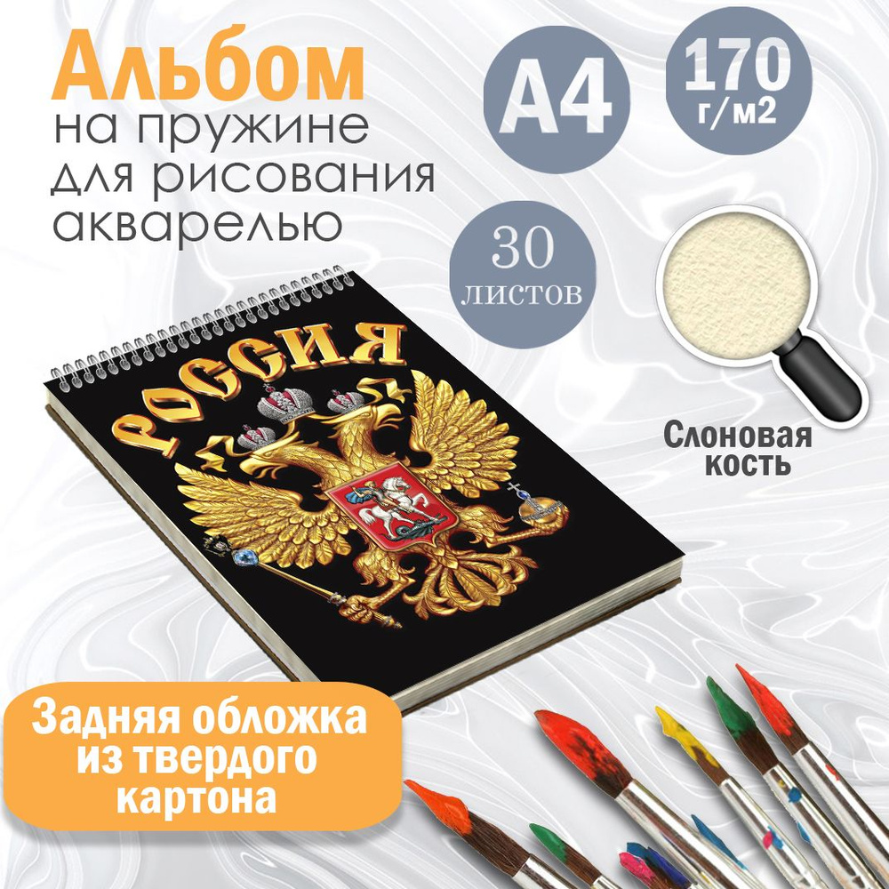 Альбом А4 для рисования Герб Российской Федирации, 30 листов  #1