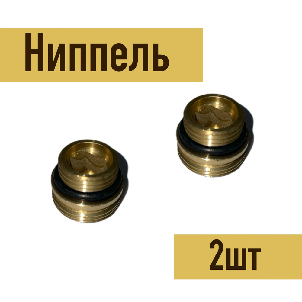 Ниппель переходной 2шт 1/2 - 3/4 евроконус (для радиатора) Weser 872020.036  #1