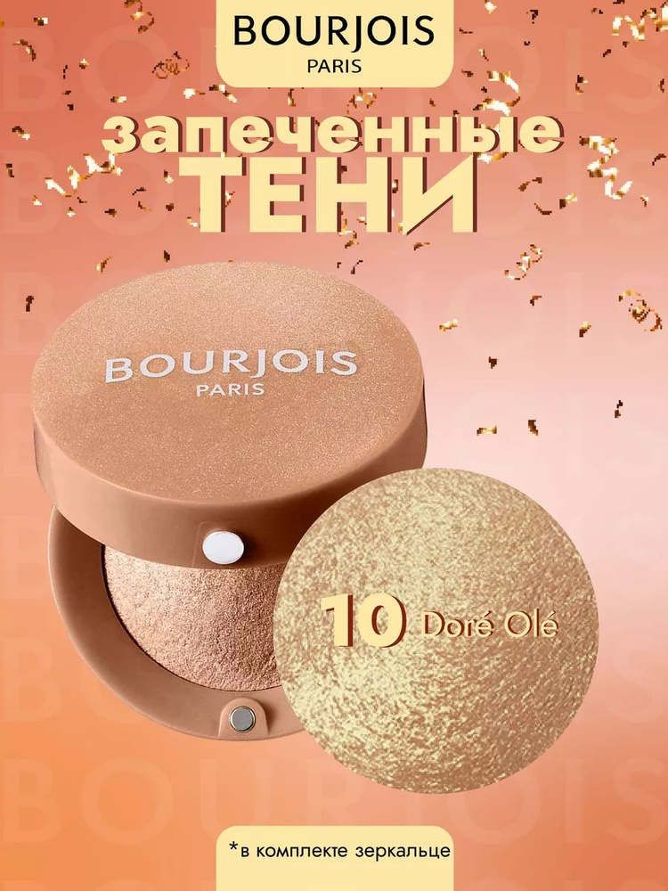 Тени для век запеченные Ombre Paupieres 10 Dore Ole #1