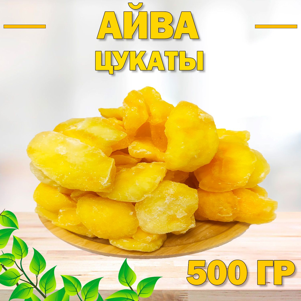 Айва сушеная 500 гр , 0.5 кг / Цукаты / Вяленая Айва #1