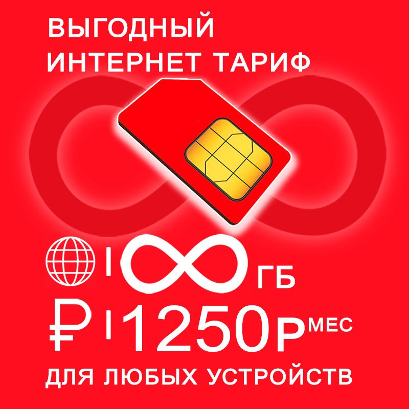 Сим карта с безлимитным* интернетом 3G / 4G за 1250 руб/мес + любые модемы, роутеры, планшеты, смартфоны #1