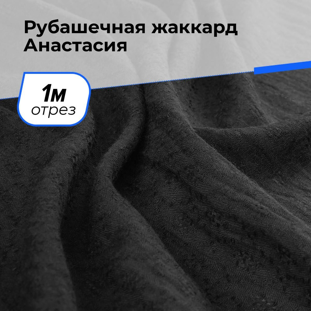 Ткань для шитья и рукоделия Рубашечная жаккард Анастасия, отрез 1 м * 150 см, цвет черный  #1