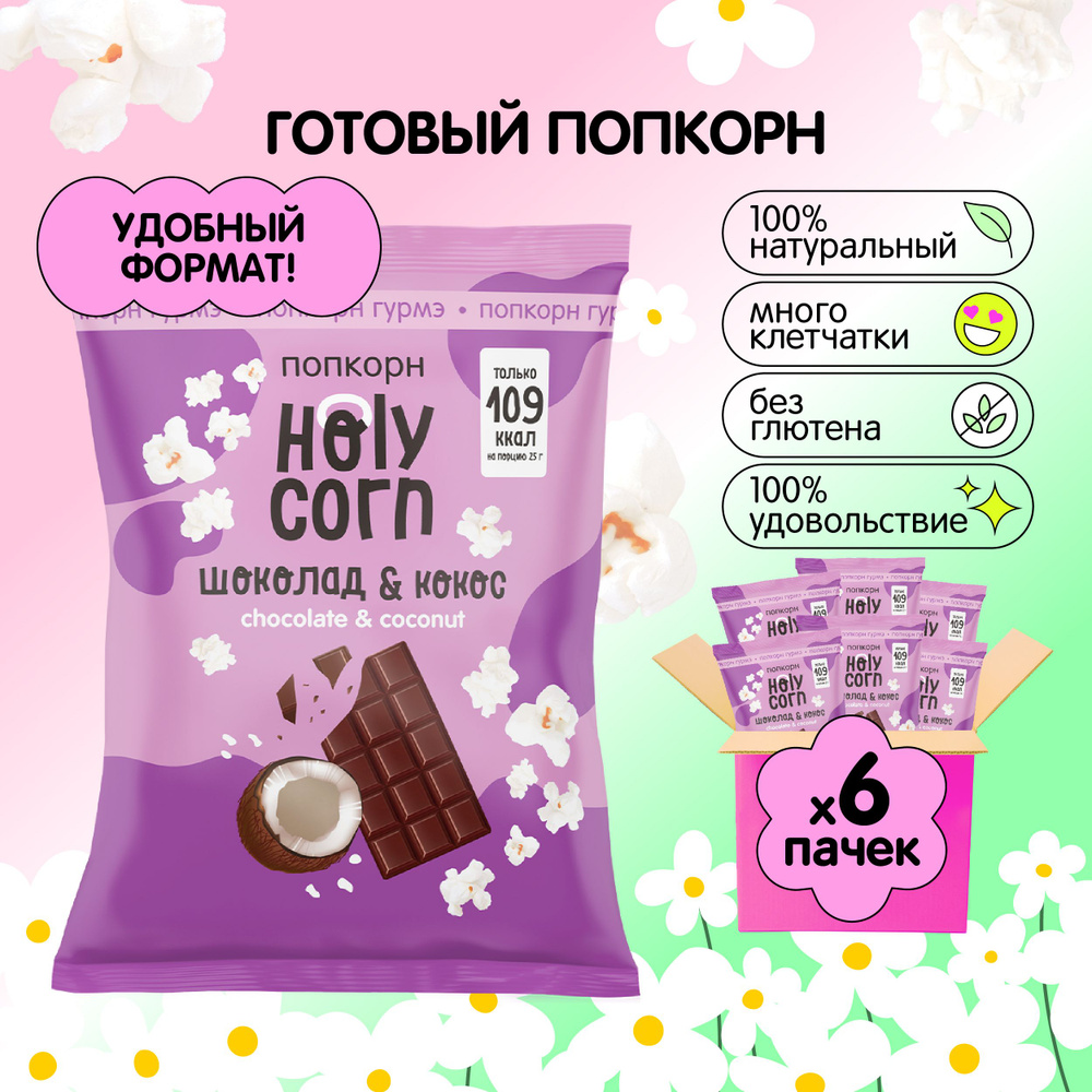 Попкорн готовый Holy Corn "Шоколад & кокос" Стандартная пачка 50 г х 6 шт  #1