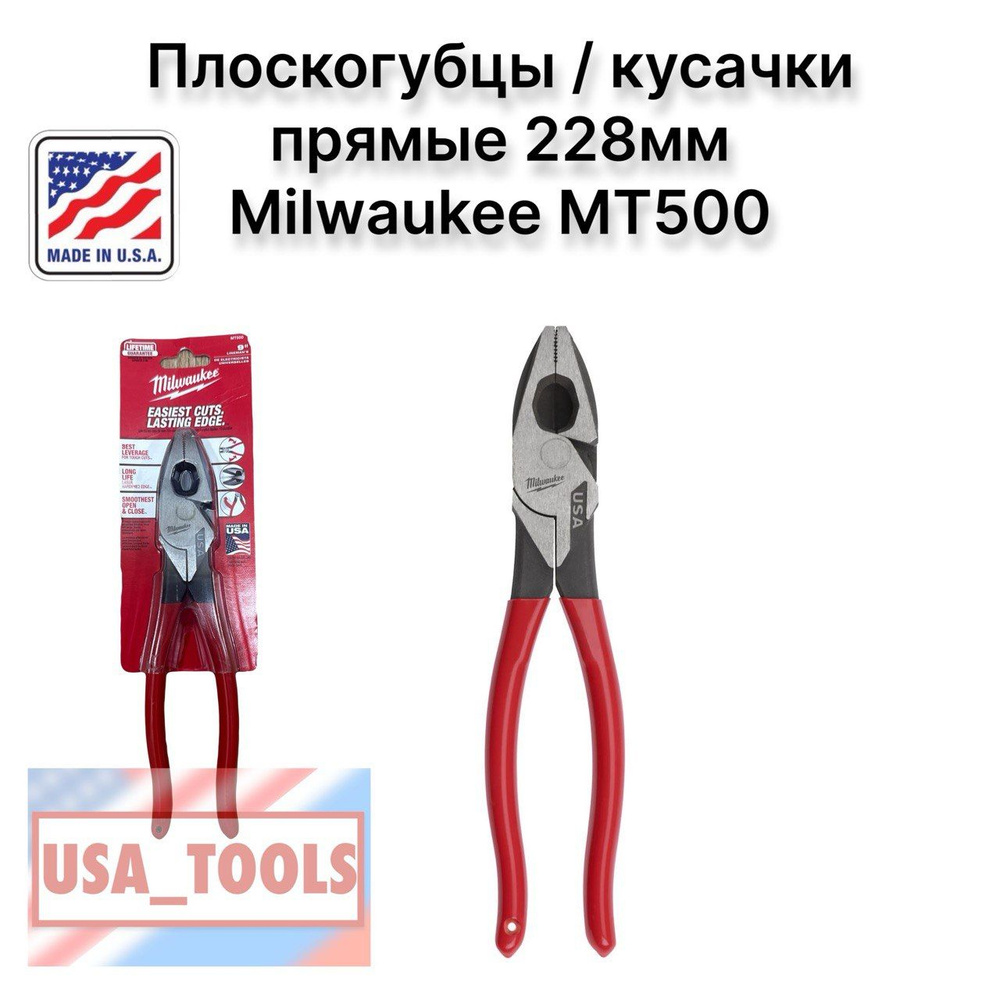 Плоскогубцы / кусачки прямые 228мм Milwaukee MT500 #1