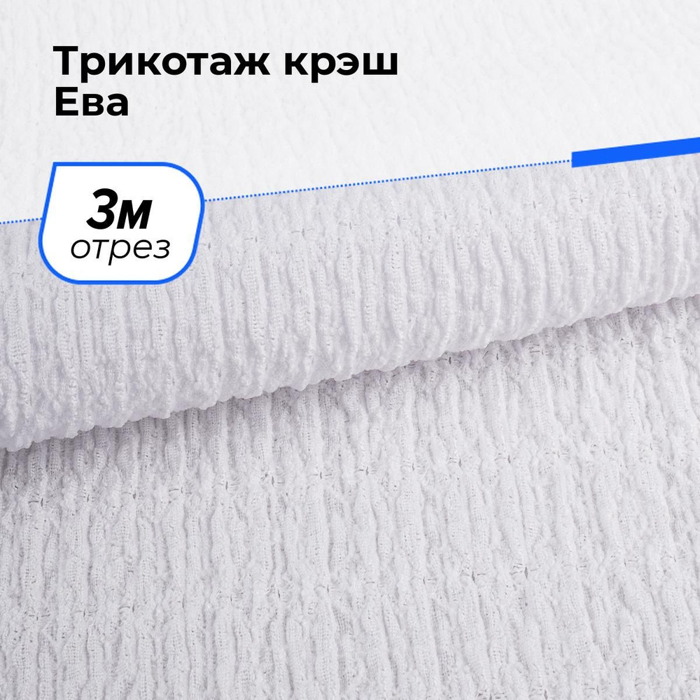 Ткань для шитья и рукоделия Трикотаж крэш Ева, отрез 3 м * 150 см, цвет белый  #1