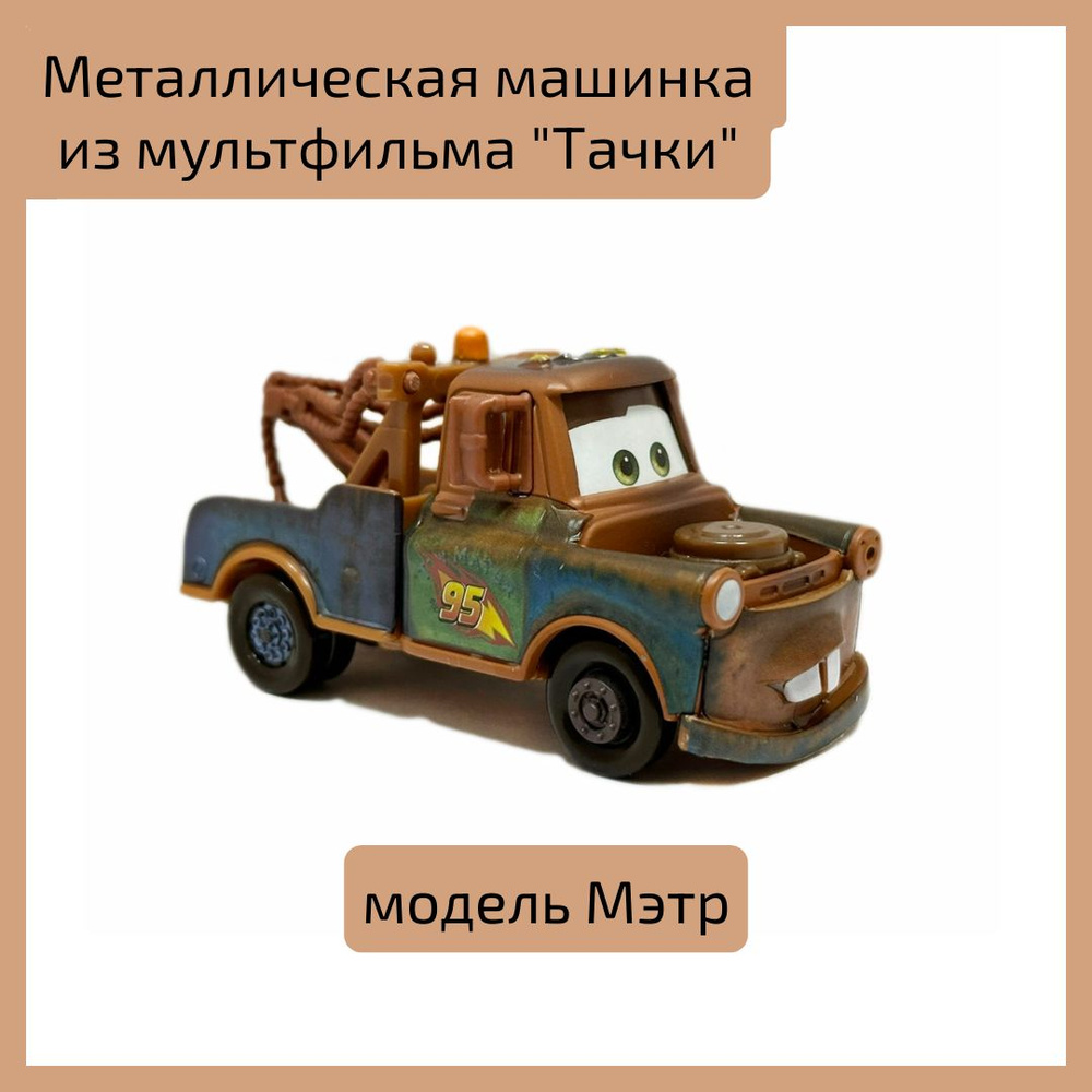 Металлическая машинка Tow Mater из мультфильма "Тачки" - модель Мэтр  #1