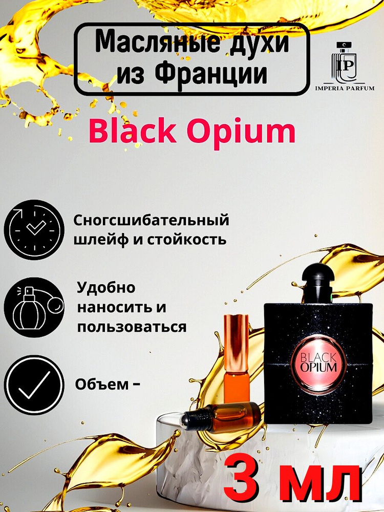 Black Opium/Блак Опиум Духи Масляные Стойкие #1