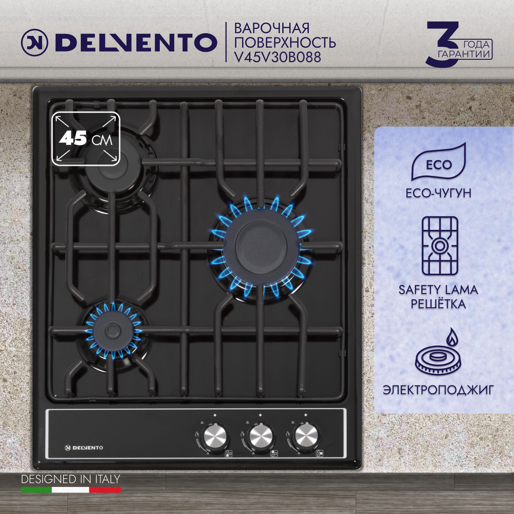 Варочная панель газовая DELVENTO V45V30B088 / 45см / черный / эмалированная сталь / 3 конфорки / 3 года #1