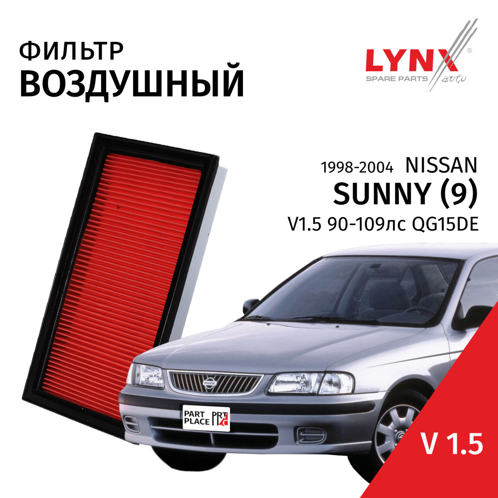 Фильтр воздушный Nissan Sunny (9) / Ниссан Санни 1998 1999 2000 2001 2002 2003 2004 V1.5 QG15DE / 1шт #1