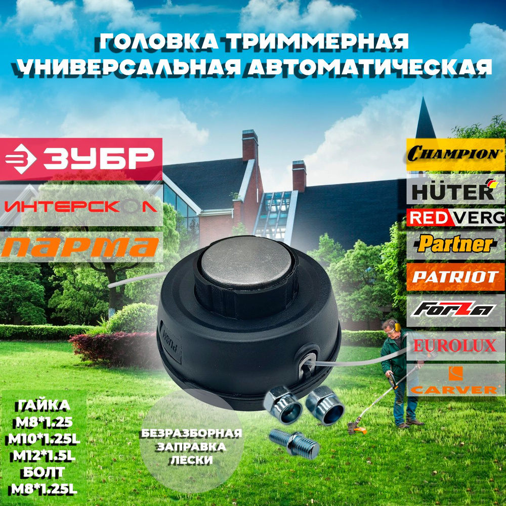 Катушка с леской универсальная M8*1.25L M10*1.25L M12*1.5L для триммера / бензокосы Champion, Huter, #1