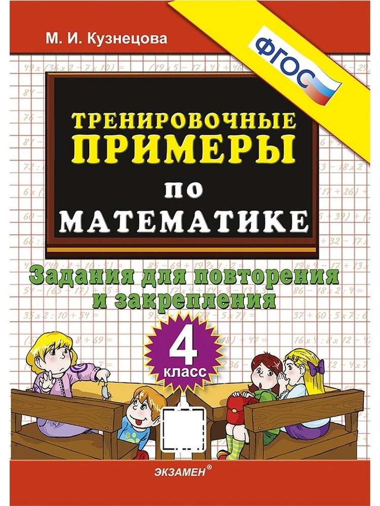 5000 Тренировочных примеров по математике 4 класс Повторение и закрепление ФГОС  #1