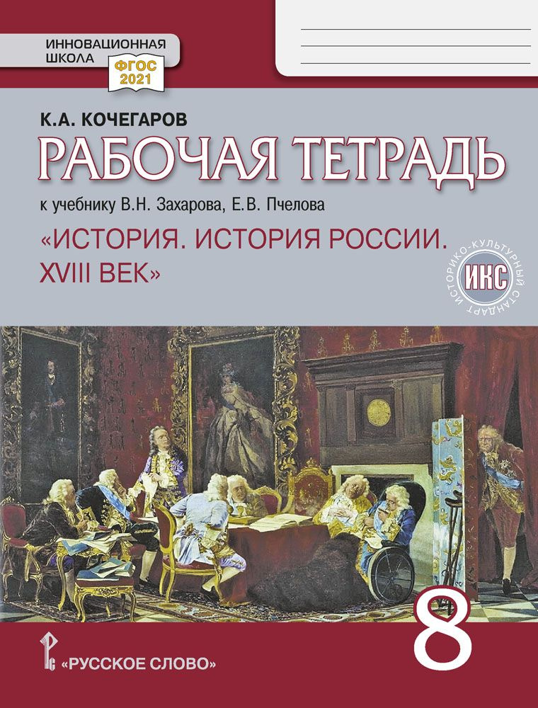 Рабочая тетрадь к учебнику В.Н. Захарова, Е.В. Пчелова История России. XVIII век. 8 класс. | Кочегаров #1